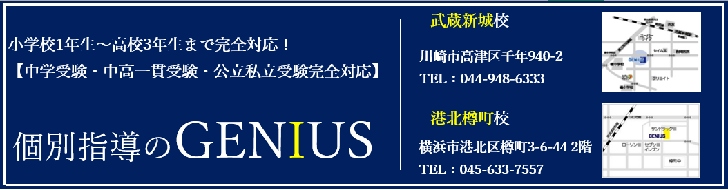 小学校1年生〜高校3年生まで完全対応　【中学受験・中高一貫受験・公立私立受験完全対応】 TEL.044-948-6333 / FAX.044-948-6336